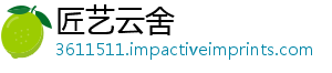 匠艺云舍